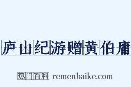 庐山纪游赠黄伯庸是什么意思的图片